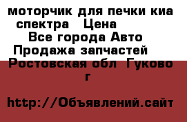 моторчик для печки киа спектра › Цена ­ 1 500 - Все города Авто » Продажа запчастей   . Ростовская обл.,Гуково г.